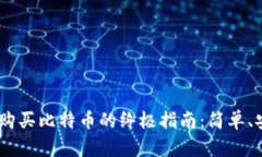 BRD钱包购买比特币的终极指南：简单、安全、快