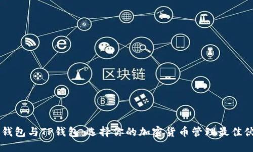 IM钱包与TP钱包：选择你的加密货币管理最佳伙伴