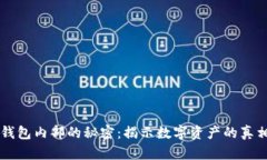 以太坊钱包内部的秘密：揭示数字资产的真相与
