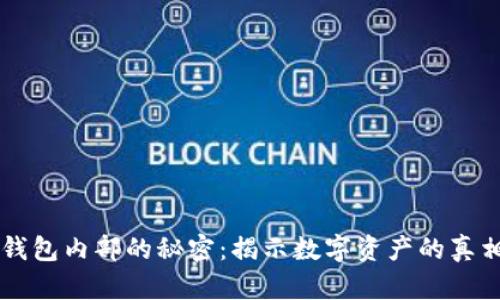 以太坊钱包内部的秘密：揭示数字资产的真相与潜力