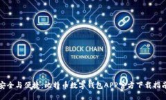 安全与便捷：比特币数字钱包APP官方下载指南