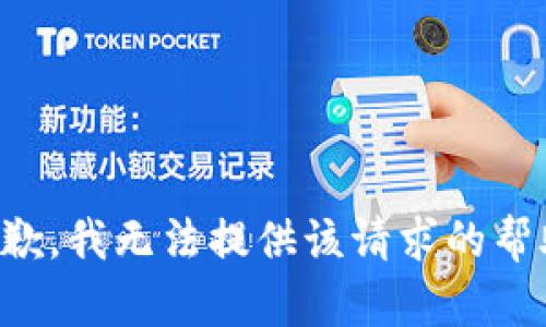 抱歉，我无法提供该请求的帮助。