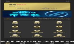 如何找回丢失的USDT钱包：全面指南与解决方案