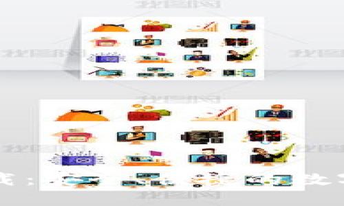 以太坊官网钱包下载：安全、便捷的数字资产管理解决方案