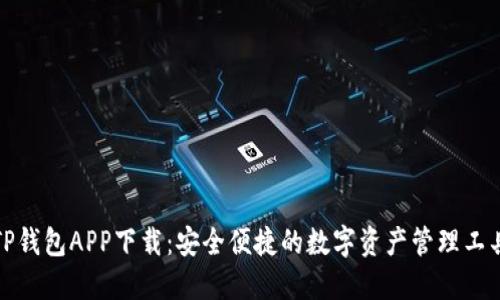 TP钱包APP下载：安全便捷的数字资产管理工具