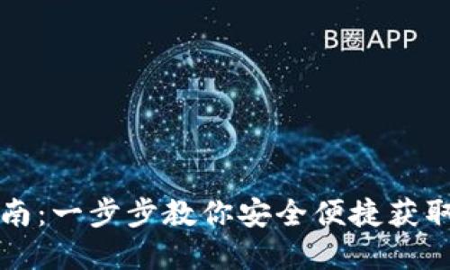 TP官方钱包下载指南：一步步教你安全便捷获取数字资产管理利器