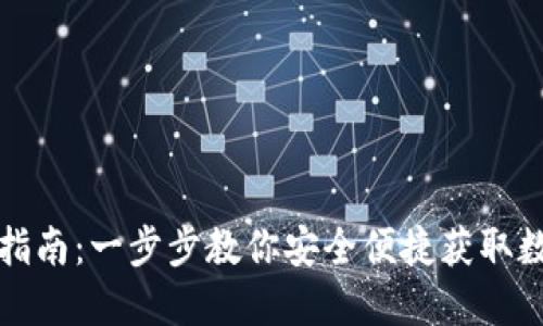 TP官方钱包下载指南：一步步教你安全便捷获取数字资产管理利器