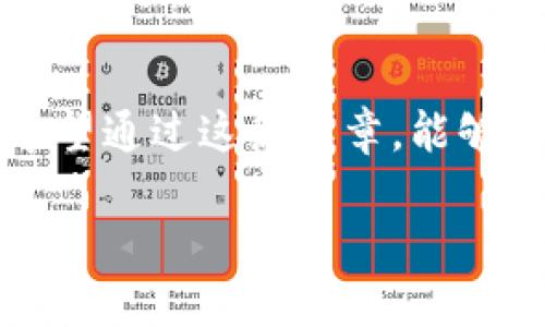   如何通过TP购买SOL的终极指南：轻松掌握数字货币交易新方式 / 

 guanjianci SOL, TP, 数字货币, 交易指南 /guanjianci 

引言：数字货币的崛起

在过去的几年里，数字货币的数量成指数级增长，吸引了全世界的目光。尤其是以太坊、比特币之外的其他币种，比如Solana（SOL），因为其高速、低交易费等独特优势，日渐受到投资者的追捧。而在这之中，TP（Trading Platform）作为一种便捷的购买途径，正日益成为用户们的热门选择。

了解SOL：Solana的优势

在深入TP平台之前，我们需要先了解SOL本身。SOL是Solana网络的原生代币，凭借其快速的交易确认时间和极低的手续费，Solana吸引了众多用户和开发者。该网络能够每秒处理数千笔交易，这使得它在许多去中心化应用（DApp）和NFT市场中，展现出了极强的实力和潜力。

并且，Solana的生态系统不断扩展，不断涌现出新的项目。这些新项目不仅推动了SOL的价值，也增加了用户的投资机会。想要在这个快速发展且竞争激烈的市场中分别，了解如何使用TP购买SOL显得尤为重要。

TP是什么？为什么选择TP购买SOL？

TP（交易平台）是指提供各种数字货币交易服务的平台。选择TP的原因有很多：首先，TP通常提供用户友好的界面以及简洁的操作流程，让即使是初学者也能快速上手。其次，账户注册及验证的流程相对简单，为用户节省了时间。此外，许多TP还提供了高流动性，意味着用户可以快速买入或卖出SOL而不会遭遇价格大幅波动。

如何选择合适的TP？

在选择TP时，有几个关键因素要考虑。首先是平台的安全性，确保其采用行业标准的安全措施，例如双重身份验证（2FA）和冷储存钱包等。其次，交易费用也是一个不容忽视的因素，较低的交易费能让用户在频繁交易时节省不少成本。此外，客户服务的质量也是一个重要指标，良好的客服团队能够及时解决用户在交易中的疑问或问题。

注册TP账户的步骤

注册TP账户的过程通常包括以下几个步骤：

ol
    listrong访问TP官网：/strong首先，用户需要访问所选择的TP的官方网站。确保网址的安全性，例如查看是否有“https://”前缀。/li
    listrong点击注册：/strong在首页上寻找注册或“开设账户”的按钮，点击后进入注册界面。/li
    listrong填写信息：/strong根据提示输入个人信息，如电子邮件地址、用户名和密码。一些平台要求强密码以增加账户安全性。/li
    listrong验证邮箱：/strongTP通常会发送一封验证邮件，用户需要进入邮箱点击链接完成验证。/li
    listrong身份验证：/strong根据监管要求，许多TP要求进行身份验证。用户需上传身份证明文件和地址证明。/li
    listrong账户设置：/strong完成身份验证后，用户可以进入账户设置，启用双重身份验证等安全措施。/li
/ol

如何通过TP购买SOL

注册完成后，接下来就是购买SOL的时间了。以下是详细步骤：

ol
    listrong存入资金：/strong用户需将法定货币或其他数字货币存入TP账户。这通常可以通过银行转账、信用卡或其他数字货币钱包完成。/li
    listrong寻找SOL交易对：/strong在资金到账后，用户可以在TP的交易窗口中寻找SOL交易对。例如，用户可以通过USDT或ETH等交易对进行购买。/li
    listrong下单交易：/strong选择购买数量和价格后，用户可以选择市价单或限价单。市价单是以市场当前价格立即成交，而限价单则是在用户设定的价格达成时才成交。/li
    listrong确认交易：/strong再次确认交易信息后，用户可以点击确认按钮，完成SOL的购买。/li
/ol

如何存储SOL

域内存储SOL至关重要，因为存储方式直接关系到安全性。有几种存储选项：

ul
    listrong交易所钱包：/strong如果用户长期不打算交易SOL，可以选择将其转移到其他更安全的钱包，以降低风险。/li
    listrong硬件钱包：/strong专门用于存储加密资产的硬件钱包，如Ledger或Trezor，提供了极高的安全性，尤其在冷存储方面表现优异。/li
    listrong软件钱包：/strong虽然软件钱包相较于硬件钱包在安全性上稍逊，但它们使用更方便，适合频繁交易的用户。/li
/ul

常见问题解答

在TP购买SOL有时可能会遇到一些问题，这里整理了一些常见问题及解答：

h41. 如果我忘记密码，怎么办？/h4
大多数TP都提供密码重置选项。用户可以通过绑定的邮箱或手机号码，按照步骤进行重置。

h42. TP的交易费是什么？/h4
TP的交易费用因平台而异，通常会在平台的费用页面中明确列出。务必事先了解清楚，以避免后续的不必要损失。

h43. 能否在TP上交易其他数字货币？/h4
当然可以，大部分TP会提供多种数字货币的交易选项，用户可以根据市场趋势进行选择。

h44. 如何提高交易安全性？/h4
启用双重身份验证、使用强密码、定期检查账户活动，都是提高交易安全性的重要措施。

结语：投资SOL的未来

随着数字货币市场的不断发展，SOL正在成为越来越多投资者的选择。通过TP购买SOL不仅便捷高效，而且也让用户能更好地参与到这一新的金融世界中。希望通过这篇文章，能够帮助到想要进入这一领域的您。无论是新手还是老玩家，都应该保持学习和探索的态度，让自己的数字资产在未来不断增值。 

总之，投资需要谨慎，切勿盲目追求热点。在掌握相关知识和技巧的基础上，您将能更自信地进行数字货币交易，既保护自己的权益，又获取合理的回报。