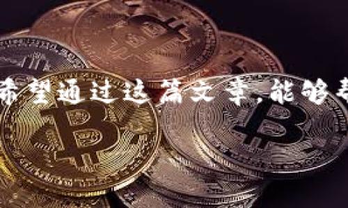   如何通过TP购买SOL的终极指南：轻松掌握数字货币交易新方式 / 

 guanjianci SOL, TP, 数字货币, 交易指南 /guanjianci 

引言：数字货币的崛起

在过去的几年里，数字货币的数量成指数级增长，吸引了全世界的目光。尤其是以太坊、比特币之外的其他币种，比如Solana（SOL），因为其高速、低交易费等独特优势，日渐受到投资者的追捧。而在这之中，TP（Trading Platform）作为一种便捷的购买途径，正日益成为用户们的热门选择。

了解SOL：Solana的优势

在深入TP平台之前，我们需要先了解SOL本身。SOL是Solana网络的原生代币，凭借其快速的交易确认时间和极低的手续费，Solana吸引了众多用户和开发者。该网络能够每秒处理数千笔交易，这使得它在许多去中心化应用（DApp）和NFT市场中，展现出了极强的实力和潜力。

并且，Solana的生态系统不断扩展，不断涌现出新的项目。这些新项目不仅推动了SOL的价值，也增加了用户的投资机会。想要在这个快速发展且竞争激烈的市场中分别，了解如何使用TP购买SOL显得尤为重要。

TP是什么？为什么选择TP购买SOL？

TP（交易平台）是指提供各种数字货币交易服务的平台。选择TP的原因有很多：首先，TP通常提供用户友好的界面以及简洁的操作流程，让即使是初学者也能快速上手。其次，账户注册及验证的流程相对简单，为用户节省了时间。此外，许多TP还提供了高流动性，意味着用户可以快速买入或卖出SOL而不会遭遇价格大幅波动。

如何选择合适的TP？

在选择TP时，有几个关键因素要考虑。首先是平台的安全性，确保其采用行业标准的安全措施，例如双重身份验证（2FA）和冷储存钱包等。其次，交易费用也是一个不容忽视的因素，较低的交易费能让用户在频繁交易时节省不少成本。此外，客户服务的质量也是一个重要指标，良好的客服团队能够及时解决用户在交易中的疑问或问题。

注册TP账户的步骤

注册TP账户的过程通常包括以下几个步骤：

ol
    listrong访问TP官网：/strong首先，用户需要访问所选择的TP的官方网站。确保网址的安全性，例如查看是否有“https://”前缀。/li
    listrong点击注册：/strong在首页上寻找注册或“开设账户”的按钮，点击后进入注册界面。/li
    listrong填写信息：/strong根据提示输入个人信息，如电子邮件地址、用户名和密码。一些平台要求强密码以增加账户安全性。/li
    listrong验证邮箱：/strongTP通常会发送一封验证邮件，用户需要进入邮箱点击链接完成验证。/li
    listrong身份验证：/strong根据监管要求，许多TP要求进行身份验证。用户需上传身份证明文件和地址证明。/li
    listrong账户设置：/strong完成身份验证后，用户可以进入账户设置，启用双重身份验证等安全措施。/li
/ol

如何通过TP购买SOL

注册完成后，接下来就是购买SOL的时间了。以下是详细步骤：

ol
    listrong存入资金：/strong用户需将法定货币或其他数字货币存入TP账户。这通常可以通过银行转账、信用卡或其他数字货币钱包完成。/li
    listrong寻找SOL交易对：/strong在资金到账后，用户可以在TP的交易窗口中寻找SOL交易对。例如，用户可以通过USDT或ETH等交易对进行购买。/li
    listrong下单交易：/strong选择购买数量和价格后，用户可以选择市价单或限价单。市价单是以市场当前价格立即成交，而限价单则是在用户设定的价格达成时才成交。/li
    listrong确认交易：/strong再次确认交易信息后，用户可以点击确认按钮，完成SOL的购买。/li
/ol

如何存储SOL

域内存储SOL至关重要，因为存储方式直接关系到安全性。有几种存储选项：

ul
    listrong交易所钱包：/strong如果用户长期不打算交易SOL，可以选择将其转移到其他更安全的钱包，以降低风险。/li
    listrong硬件钱包：/strong专门用于存储加密资产的硬件钱包，如Ledger或Trezor，提供了极高的安全性，尤其在冷存储方面表现优异。/li
    listrong软件钱包：/strong虽然软件钱包相较于硬件钱包在安全性上稍逊，但它们使用更方便，适合频繁交易的用户。/li
/ul

常见问题解答

在TP购买SOL有时可能会遇到一些问题，这里整理了一些常见问题及解答：

h41. 如果我忘记密码，怎么办？/h4
大多数TP都提供密码重置选项。用户可以通过绑定的邮箱或手机号码，按照步骤进行重置。

h42. TP的交易费是什么？/h4
TP的交易费用因平台而异，通常会在平台的费用页面中明确列出。务必事先了解清楚，以避免后续的不必要损失。

h43. 能否在TP上交易其他数字货币？/h4
当然可以，大部分TP会提供多种数字货币的交易选项，用户可以根据市场趋势进行选择。

h44. 如何提高交易安全性？/h4
启用双重身份验证、使用强密码、定期检查账户活动，都是提高交易安全性的重要措施。

结语：投资SOL的未来

随着数字货币市场的不断发展，SOL正在成为越来越多投资者的选择。通过TP购买SOL不仅便捷高效，而且也让用户能更好地参与到这一新的金融世界中。希望通过这篇文章，能够帮助到想要进入这一领域的您。无论是新手还是老玩家，都应该保持学习和探索的态度，让自己的数字资产在未来不断增值。 

总之，投资需要谨慎，切勿盲目追求热点。在掌握相关知识和技巧的基础上，您将能更自信地进行数字货币交易，既保护自己的权益，又获取合理的回报。