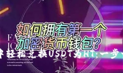 如何在TP钱包中轻松兑换USDT为HT：一步一步的详细指南
