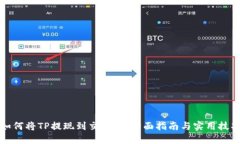 如何将TP提现到交易所：全面指南与实用技巧