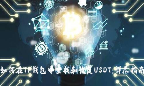 如何在TP钱包中查找和恢复USDT：详尽指南
