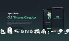 最简单的TP钱包转入BNB指南：一步步教你轻松操作