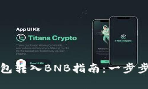 最简单的TP钱包转入BNB指南：一步步教你轻松操作