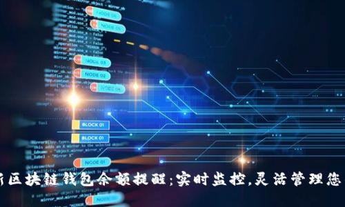 ntaoti创新区块链钱包余额提醒：实时监控，灵活管理您的数字资产