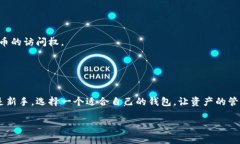 比特币钱包的多种形式及其优缺点解析比特币钱