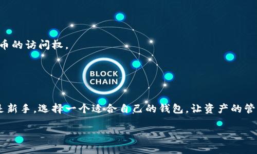 比特币钱包的多种形式及其优缺点解析

比特币钱包, 数字货币, 加密钱包, 钱包安全/guanjianci

引言
在数字货币迅速发展的今天，比特币已经成为了许多人投资和交易的重要选择。而要使用比特币，首先需要一个能够存储和管理这类虚拟货币的工具——比特币钱包。比特币钱包并不是一个实体，而是一个软件程序或者硬件设备，专门用于存储你的比特币私钥，从而让你可以进行比特币交易。不同形式的比特币钱包各有其特点、本身的优缺点，使得用户能够根据自己的需求选择最合适的那一种。

比特币钱包的类型
根据存储方式和使用环境的不同，比特币钱包主要可以分为以下几种形式：热点钱包、冷钱包、硬件钱包、纸钱包以及手机钱包。每一种钱包都有其独特的卖点和创新点，接下来我们将逐一进行详解。

热钱包（Hot Wallet）
热钱包是指那些在线钱包，它们与互联网直接相连，方便用户进行交易。这些钱包通常由第三方提供，用户只需注册一个账户，便可随时存取资金。

热钱包的优点在于其便利性。由于能够快速访问，用户可以轻松进行比特币的买卖和发送，也非常适合频繁交易的用户。常见的热钱包包括在线交易所如Coinbase、Binance等，以及一些专门的比特币钱包应用。

然而，热钱包的安全性相对较低。由于它们始终连接互联网，黑客攻击和网络盗窃的风险大大增加。因此，大额资金尽量不推荐存放在热钱包中，尤其是长期持有的资产。

冷钱包（Cold Wallet）
冷钱包是与互联网完全隔离的钱包形式，通常用于长期存储比特币。冷钱包的主要优点是安全性极高，黑客无法远程攻击。因此，冷钱包非常适合那些打算长期持有比特币的用户。

冷钱包包括设备钱包和纸钱包。设备钱包如Ledger和Trezor等，外形如USB设备，确保用户的私钥不接触互联网。而纸钱包通过生成一对公钥和私钥，然后将其打印出来，用户可以将其安全保管。

硬件钱包（Hardware Wallet）
硬件钱包是冷钱包的一种，结合了安全性与便携性。它们通过加密方法保障私钥的安全，可以轻松连接电脑或移动设备完成交易。与传统热钱包相比，硬件钱包几乎不遭受网络攻击。

这类钱包的安全性是其最大的卖点。用户在执行交易时，私钥信息始终保存在设备内，不会暴露在互联网环境中。常见的硬件钱包有Ledger Nano S、Trezor Model T等。

不过，硬件钱包也有其不便之处，首先是成本相对较高，其次在操作上需要一定的学习成本，初学者可能会觉得比较复杂。

纸钱包（Paper Wallet）
纸钱包是最为原始且极其安全的一种比特币存储方式。用户可以通过特定的工具生成公钥和私钥，并将其打印在纸上，之后只需妥善保存这张纸就可以了。

纸钱包的最大优点在于它完全不与互联网相连，从而避免了黑客的攻击。但其缺点也显而易见，一旦纸张损坏或遗失，用户将无法找回他们的比特币。因此，妥善保管纸钱包是至关重要的。

移动钱包（Mobile Wallet）
移动钱包是运行在智能手机上的比特币钱包应用，方便用户在日常生活中随时查看和管理他们的比特币资产。很多用户愿意选择移动钱包的原因在于它的便捷性。在商店购物时，用户可以轻松使用比特币付款，无需任何额外设备。

大多数移动钱包提供了友好的用户界面，适合初学者使用。但是，安全性的问题相对较大，如果手机被盗或感染恶意软件，用户的比特币可能面临风险。

选择合适的钱包
在了解了各种类型的钱包后，如何选择合适的比特币钱包呢？首先要根据自己的需求和使用习惯做出选择。如果你是一个频繁交易的用户，热钱包和移动钱包无疑是最佳选择；而对于那些计划长期持有比特币的人来说，冷钱包或硬件钱包则更为适合。

另外，安全性也是选择钱包时不可忽视的因素。除了选择信誉良好的钱包提供商外，还需仔细购买或创建钱包，避免因任何疏忽而导致资产损失。

安全性与风险管理
不论选择何种形式的钱包，用户都必须时刻注意安全性。在使用热钱包的同时，建议将大部分资金转移到冷钱包进行保管。此外，定期备份私钥，确保在发生意外时能够恢复比特币的访问权。

用户也应当意识到并不是所有比特币钱包都能确保用户的隐私和资金安全。仔细阅读钱包服务条款，了解其隐私政策，可以为用户的比特币投资提供更多保护。

结语
比特币钱包作为管理和存储比特币的重要工具，具有重要的角色。了解不同类型钱包的优缺点、特性以及适用场景，有助于更好地保护自己的资产。无论你是数字货币的老手还是新手，选择一个适合自己的钱包，让资产的管理更加安全便捷，是每位投资者应当重视的事宜。

在这个变化迅速的数字货币时代，认真研究和选择适合的比特币钱包，将为你的投资保驾护航。希望本文能够为你提供有关比特币钱包的详细信息和指导。