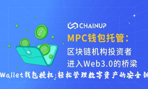TPWallet钱包授权：轻松管理数字资产的安全钥匙