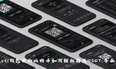 chiaoti钱包里的比特币如何轻松转成USDT：全面指南