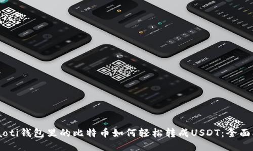 chiaoti钱包里的比特币如何轻松转成USDT：全面指南