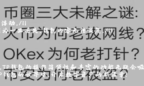  TP钱包代币兑换：快速、安全、便捷的数字资产管理新选择 / 

 guanjianci TP钱包,代币兑换,数字资产,安全交易 /guanjianci 

引言
在数字货币的浪潮中，TP钱包以其卓越的功能和用户友好的设计，迅速崛起成为众多加密货币爱好者的首选工具。TP钱包不仅仅是一个简单的钱包，它还是一个高效的代币兑换平台，为用户提供便捷的数字资产管理体验。在本文中，我们将深入探讨TP钱包代币兑换的优势、操作方式，以及它在数字资产世界中的独特魅力。

TP钱包的独特卖点
TP钱包的魅力不止于其基础的存储和交易功能。首先，它支持多种类型的数字资产，用户不仅可以轻松管理比特币和以太坊，还可以交易其他ERC20代币。这使得TP钱包成为一个多功能的数字资产管理工具，适合各类用户。
其次，TP钱包实现了极高的安全性。用户的私钥由用户本人管理，避免了大量中心化钱包的安全隐患。此外，TP钱包还引入了多重签名和生物识别技术，进一步提升用户资产的安全性。这让用户在进行代币兑换时，可以安心无忧。

代币兑换的便捷性
TP钱包的代币兑换功能让用户不再受限于传统的交易所。通过简单的几步操作，用户即可完成代币的兑换。这是由于TP钱包采用了流行的去中心化交易协议，使得资产的交易更加直接迅速。
此外，TP钱包使用的智能合约技术保证了交易的透明性与可追溯性。兑换过程中，用户可以随时查看当前的汇率、手续费等信息，无需担心隐藏费用或不公正的交易情况。

如何进行代币兑换
在TP钱包中进行代币兑换的过程非常简单，哪怕是新手用户也能轻松上手。以下是具体操作步骤：
ol
li首先，用户需下载并安装TP钱包。打开应用后，完成注册并创建钱包。确保记录好助记词，确保账户安全。/li
li在主界面中，选择“资产”选项卡，然后选择用户想要兑换的代币。选择后，点击“兑换”按钮。/li
li接下来，用户需要输入想要兑换的数量以及想要获取的代币种类。TP钱包会自动计算当前的兑换汇率并展示相应的交易信息。/li
li确认无误后，用户只需点击“确认兑换”，系统将自动完成交易，并将兑换后的代币转入用户的钱包中。/li
/ol
整个过程快速简便，通常在几分钟内即可完成，极大节省了用户的时间和精力。

TP钱包的社区生态
TP钱包不仅是一个个体的应用，它还与众多区块链项目和社区紧密联系。通过合作与跨链技术的结合，TP钱包不断扩展其代币支持范围，提升用户的兑换体验。这种社区生态的构建，使得TP钱包用户在使用过程中的获得感更强烈。
此外，TP钱包还设有客户支持团队和活跃的用户社区，用户可以在遇到问题时，及时获得帮助和建议。这样积极的互动增添了用户对TP钱包的信任感，更多的人愿意尝试这个数字资产管理工具。

安全性与隐私保护
在进行数字资产管理时，安全性无疑是每位用户最大的担忧之一。TP钱包采取了一系列措施来确保用户的资产和信息安全。用户的私钥由自身掌控，确保没有第三方能够接触到用户资金。同时，TP钱包使用加密技术保护用户的数据隐私，大大减少了被攻击的风险。
此外，TP钱包支持用户启用二次验证功能给账户增加一道额外的保护。通过这种方式，即使有人获取了用户的账户信息，也无法轻易访问其资金。这些安全措施让TP钱包在众多数字钱包中脱颖而出，成为用户的首选。

常见问题解答
面对用户在使用TP钱包过程中可能遇到的问题，下面列出了一些常见问题及其解答：
ul
listrongTP钱包是否收费？/strongbrTP钱包在代币兑换过程中的交易通常会收取少量手续费，具体费用会根据交易量和网络状况而有所浮动。/li
listrong如何恢复我的TP钱包？/strongbr如果您丢失了钱包，需要重新安装应用，使用您的助记词即可恢复钱包。确保助记词的安全性，因为一旦丢失，钱包内容无法恢复。/li
listrongTP钱包是否支持法币兑换？/strongbr截至目前，TP钱包主要集中于数字资产的管理与兑换，法币交易功能尚未普及。/li
/ul

总结
TP钱包以其便捷的代币兑换功能、高度安全性以及良好的社区支持，为数字资产爱好者提供了一个理想的管理平台。无论是新手还是老手，TP钱包的操作简便性和丰富的功能无疑会吸引你的目光。如今，随着数字经济的发展，TP钱包的独特卖点在不断增强，相信未来将在这个领域发挥更大的作用。
无论你是想进行简易的代币兑换，还是寻找一个安全、可靠的数字资产管理工具，TP钱包都将会是一个值得你探索的选择。让我们一起在TP钱包的世界中，开启数字资产的新篇章!