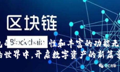   TP钱包代币兑换：快速、安全、便捷的数字资产管理新选择 / 

 guanjianci TP钱包,代币兑换,数字资产,安全交易 /guanjianci 

引言
在数字货币的浪潮中，TP钱包以其卓越的功能和用户友好的设计，迅速崛起成为众多加密货币爱好者的首选工具。TP钱包不仅仅是一个简单的钱包，它还是一个高效的代币兑换平台，为用户提供便捷的数字资产管理体验。在本文中，我们将深入探讨TP钱包代币兑换的优势、操作方式，以及它在数字资产世界中的独特魅力。

TP钱包的独特卖点
TP钱包的魅力不止于其基础的存储和交易功能。首先，它支持多种类型的数字资产，用户不仅可以轻松管理比特币和以太坊，还可以交易其他ERC20代币。这使得TP钱包成为一个多功能的数字资产管理工具，适合各类用户。
其次，TP钱包实现了极高的安全性。用户的私钥由用户本人管理，避免了大量中心化钱包的安全隐患。此外，TP钱包还引入了多重签名和生物识别技术，进一步提升用户资产的安全性。这让用户在进行代币兑换时，可以安心无忧。

代币兑换的便捷性
TP钱包的代币兑换功能让用户不再受限于传统的交易所。通过简单的几步操作，用户即可完成代币的兑换。这是由于TP钱包采用了流行的去中心化交易协议，使得资产的交易更加直接迅速。
此外，TP钱包使用的智能合约技术保证了交易的透明性与可追溯性。兑换过程中，用户可以随时查看当前的汇率、手续费等信息，无需担心隐藏费用或不公正的交易情况。

如何进行代币兑换
在TP钱包中进行代币兑换的过程非常简单，哪怕是新手用户也能轻松上手。以下是具体操作步骤：
ol
li首先，用户需下载并安装TP钱包。打开应用后，完成注册并创建钱包。确保记录好助记词，确保账户安全。/li
li在主界面中，选择“资产”选项卡，然后选择用户想要兑换的代币。选择后，点击“兑换”按钮。/li
li接下来，用户需要输入想要兑换的数量以及想要获取的代币种类。TP钱包会自动计算当前的兑换汇率并展示相应的交易信息。/li
li确认无误后，用户只需点击“确认兑换”，系统将自动完成交易，并将兑换后的代币转入用户的钱包中。/li
/ol
整个过程快速简便，通常在几分钟内即可完成，极大节省了用户的时间和精力。

TP钱包的社区生态
TP钱包不仅是一个个体的应用，它还与众多区块链项目和社区紧密联系。通过合作与跨链技术的结合，TP钱包不断扩展其代币支持范围，提升用户的兑换体验。这种社区生态的构建，使得TP钱包用户在使用过程中的获得感更强烈。
此外，TP钱包还设有客户支持团队和活跃的用户社区，用户可以在遇到问题时，及时获得帮助和建议。这样积极的互动增添了用户对TP钱包的信任感，更多的人愿意尝试这个数字资产管理工具。

安全性与隐私保护
在进行数字资产管理时，安全性无疑是每位用户最大的担忧之一。TP钱包采取了一系列措施来确保用户的资产和信息安全。用户的私钥由自身掌控，确保没有第三方能够接触到用户资金。同时，TP钱包使用加密技术保护用户的数据隐私，大大减少了被攻击的风险。
此外，TP钱包支持用户启用二次验证功能给账户增加一道额外的保护。通过这种方式，即使有人获取了用户的账户信息，也无法轻易访问其资金。这些安全措施让TP钱包在众多数字钱包中脱颖而出，成为用户的首选。

常见问题解答
面对用户在使用TP钱包过程中可能遇到的问题，下面列出了一些常见问题及其解答：
ul
listrongTP钱包是否收费？/strongbrTP钱包在代币兑换过程中的交易通常会收取少量手续费，具体费用会根据交易量和网络状况而有所浮动。/li
listrong如何恢复我的TP钱包？/strongbr如果您丢失了钱包，需要重新安装应用，使用您的助记词即可恢复钱包。确保助记词的安全性，因为一旦丢失，钱包内容无法恢复。/li
listrongTP钱包是否支持法币兑换？/strongbr截至目前，TP钱包主要集中于数字资产的管理与兑换，法币交易功能尚未普及。/li
/ul

总结
TP钱包以其便捷的代币兑换功能、高度安全性以及良好的社区支持，为数字资产爱好者提供了一个理想的管理平台。无论是新手还是老手，TP钱包的操作简便性和丰富的功能无疑会吸引你的目光。如今，随着数字经济的发展，TP钱包的独特卖点在不断增强，相信未来将在这个领域发挥更大的作用。
无论你是想进行简易的代币兑换，还是寻找一个安全、可靠的数字资产管理工具，TP钱包都将会是一个值得你探索的选择。让我们一起在TP钱包的世界中，开启数字资产的新篇章!