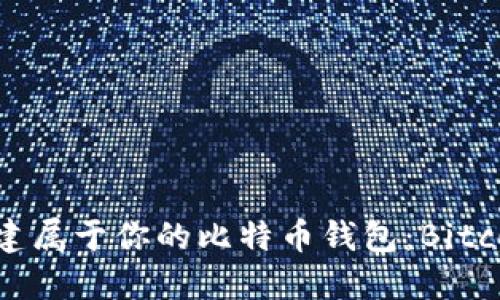 轻松搭建属于你的比特币钱包：Bitcore指南
