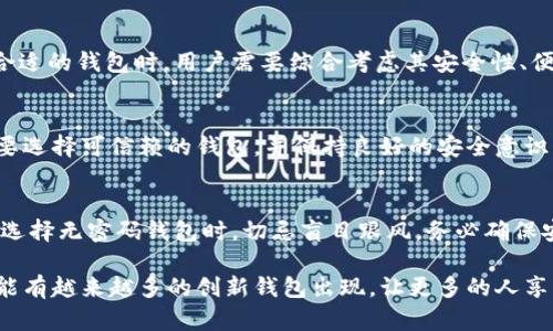    比特币没有密码的钱包：安全性与便利性能否兼得？  / 

 guanjianci  比特币钱包, 无密码钱包, 数字货币安全, 加密货币方便性  /guanjianci 

 引言 
 随着区块链技术的发展，比特币作为一种新兴的数字货币，越来越多地进入人们的视野。然而，对于许多人来说，如何安全地存储和使用比特币仍然是个挑战。近来，