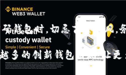    比特币没有密码的钱包：安全性与便利性能否兼得？  / 

 guanjianci  比特币钱包, 无密码钱包, 数字货币安全, 加密货币方便性  /guanjianci 

 引言 
 随着区块链技术的发展，比特币作为一种新兴的数字货币，越来越多地进入人们的视野。然而，对于许多人来说，如何安全地存储和使用比特币仍然是个挑战。近来，