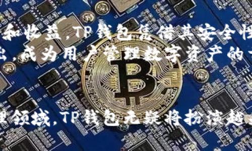 jiaotuTP钱包官网最新版下载：安全便捷的数字资产管理利器/jiaotu

TP钱包下载, 数字资产管理, 钱包安全, 区块链应用/guanjianci

什么是TP钱包？
在这个数字化迅速发展的时代，数字资产的管理变得尤为重要。TP钱包，作为一款新兴的数字资产管理工具，凭借其安全性和操作便捷性，逐渐被越来越多的用户所接受。TP钱包不仅支持多种主流币种，还提供了一系列丰富的功能，如去中心化交易、数字资产存储以及更高效的链上操作。这些独特卖点使得TP钱包成为数字货币爱好者的首选。

TP钱包的独特卖点
与市面上其他钱包相比，TP钱包在多个方面展示了其独特的优势。首先，TP钱包采用了先进的加密技术，确保用户资产的安全。根据最新的技术分析，TP钱包的安全级别达到了行业领先的水准，为用户提供了一层有力的安全保障。
不仅如此，TP钱包的用户界面设计简洁直观，即使是初次接触数字资产的用户也能轻松上手。无论是转账、交易还是查看资产，TP钱包都提供了流畅的操作体验，让用户在使用过程中感受到快捷与便利。
再者，TP钱包还兼容多种区块链网络，用户可以在一个平台上管理多种数字资产。这种多功能性大大提高了用户的使用效率，免去了频繁切换不同钱包的烦恼。此外，TP钱包的去中心化交易功能，允许用户以较低的手续费进行资产交易，进一步吸引了众多投资者的目光。

如何下载TP钱包？
下载TP钱包的过程非常简单，一般用户只需访问TP钱包的官方网站，选择适合自己操作系统的版本进行下载。在官网上，您可以找到最新版本的下载链接，确保您使用的是最新的安全版本。
在下载完成后，按照安装向导进行安装即可。安装完成后，您可以创建一个新的钱包账户或导入已有的资产。建议用户在创建钱包账户时，务必保存好助记词和私钥，因为这将是您找回资产的关键。

TP钱包的安全性如何保障？
TP钱包为用户提供了多层次的安全保障。首先，TP钱包采用了业界先进的加密技术，这意味着即使黑客攻击，也难以破解用户的资产。此外，TP钱包还提供了多种安全设置，比如双重身份验证和生物识别技术，确保只有用户本人才能访问其钱包。
定期更新和升级也是TP钱包确保安全的策略之一。每当发现新的安全漏洞或潜在风险，开发团队会第一时间进行修复和更新，以保障用户的资产安全。

TP钱包的用户体验
无论是新手还是老用户，TP钱包都能提供优秀的用户体验。其清晰的界面设计，让每一个功能一目了然。用户可以通过简单的点击操作完成转账、交易等功能，而不需要进行复杂的操作步骤。此外，TP钱包还提供了详细的使用指南和常见问题解答，让新用户在使用过程中不会感到困惑。
在实际使用中，TP钱包的响应速度和流畅度也得到了用户的高度评价。无论是大额转账还是小额交易，TP钱包都能快速处理，避免了用户长时间等待的烦恼。

为什么选择TP钱包？
选择TP钱包的理由有很多。首先，它具备高度的安全性，这对于任何一位投资者而言都是至关重要的。其次，TP钱包的操作简便、功能强大，可以满足用户的多项需求，从而提升用户的投资效率。再者，TP钱包的持续更新和支持，使得用户可以始终享受到最新的服务和功能。无论是投资新手还是经验丰富的投资者，TP钱包都提供了良好的支持和服务。

TP钱包的发展前景
随着区块链技术的发展和数字资产的普及，TP钱包的市场潜力巨大。越来越多的人开始关注数字资产的投资，而选择合适的钱包将直接影响到他们的投资体验和收益。TP钱包凭借其安全性、便捷性和多功能性，未来有望在数字资产管理市场上占据一席之地。
此外，TP钱包团队的持续创新和对用户反馈的重视，也为其发展前景增添了许多光彩。通过不断地产品功能和用户体验，TP钱包将在竞争激烈的市场中脱颖而出，成为用户管理数字资产的首选工具。

结语
总而言之，TP钱包作为一款既安全又便捷的数字资产管理工具，以其独特的卖点和不断创新的发展模式，为用户提供了优质的服务体验。在未来的数字资产管理领域，TP钱包无疑将扮演越来越重要的角色。无论您是投资新手还是资深玩家，TP钱包都是您不错的选择。赶快下载最新版本，体验全新的数字资产管理方式吧！