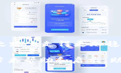 交易网站的USDT转到钱包操作指南：简单、安全、快速的转币方式

USDT, 钱包, 转账, 交易平台/guanjianci

什么是USDT？
USDT（Tether）是一种与美元挂钩的稳定币，它的价格始终维持在1美元左右。由于其稳定性，USDT成为了许多交易者在加密货币市场中进行资金转移和交易的首选。USDT的使用，使得投资者可以在市场波动时保持资产的稳定，从而保护自己的投资。

为什么要将USDT转到钱包？
将USDT从交易网站转到个人钱包，是保护资产的一种聪明做法。交易平台虽然提供了便利和交易服务，但并没有完全的安全保障。如果交易所遭遇黑客攻击或者其它突发事件，用户存放在交易平台上的资产可能面临风险。因此，及时将USDT提取到自己的钱包中，可以有效降低这些风险。
此外，个人钱包通常支持更多的功能，例如链上收取利息、与其它加密货币交互等。通过这些功能，用户能够更好地管理自己的资产，从而实现更智能的投资策略。

如何选择合适的钱包？
在选择USDT钱包时，用户需要考虑几个关键点。首先是安全性，钱包的安全性直接影响到资产安全。热钱包（在线钱包）方便但相对风险较高，适合频繁交易的用户；冷钱包（离线钱包）虽然不方便使用，但提供了更高的安全性，适合长期持有的用户。
其次是用户体验，选择界面友好且易于操作的钱包，可以大大提高使用效率。最后，兼容性也十分关键，确保所选择的钱包可以支持USDT及其它加密资产，以便日后管理。另外，查看钱包的社区反馈和开发团队背景也是很重要的一步。

如何将USDT从交易网站提取到钱包？
将USDT转移到钱包的过程其实并不复杂，以下是具体的操作步骤：

ul
li步骤一：登陆交易平台/li
li步骤二：在账户界面查找“提现”选项/li
li步骤三：选择USDT作为提现币种/li
li步骤四：输入你的钱包地址/li
li步骤五：确认并提交提现请求/li
li步骤六：查看提现记录，等待转账完成/li
/ul

每一步都显得尤为重要，特别是输入钱包地址这一环节，务必小心谨慎。一个字符的错误或多余的空格，可能导致资产的丢失。为了确保安全，最好将钱包地址复制粘贴，而不是手动输入。

提币手续费和时间
在提币过程中，交易平台通常会收取一定的手续费用，这些费用因平台而异，用户在选择平台前应仔细研究相关费用情况。如果你的账户有足够的交易量，也许还会享受到不同程度的手续费优惠。同时，提币到账的时间也会因平台不同而有所差异，通常在几分钟到几个小时之间。
注意的是，提币过程中可能会遇到一些问题，例如网络拥堵或交易平台的维护，这都会影响到提币的速度。因此，建议用户在高峰期选择不要频繁提币，并选择在网络状况良好的时段进行操作。

常见问题解答
在转账和提币的过程中，难免会遇到一些常见问题。以下是一些常见问题及其解答，帮助用户更好地理解USDT转账操作：

ul
li如何找回错误的提币地址？：一旦提币申请提交，交易一旦发生，就无法追回。因此，务必确保地址无误。/li
li提币需要多长时间？：正常情况下，提币会在几分钟到几小时内完成，具体取决于网络和平台的处理速度。/li
li手续费太高怎么办？：不同平台有不同的手续费策略，用户可以在选择之前进行比较，选择更合适的交易所。/li
li如果我不小心转错币种，该怎么办？：这类情况几乎没有办法挽回，强烈建议用户在转账前再次确认币种和地址。/li
/ul

保持现货资产安全的建议
在加密货币的交易过程中，保证资产安全的策略远远不只是将USDT转到钱包。以下是一些额外的建议：

ul
li开启双重身份验证：为你的账户开启双重身份验证，可以在账户受到攻击时增加一层保护。/li
li定期更改密码：定期更新账户密码，并确保采用复杂的密码组合，可以降低账户被盗的概率。/li
li不要轻信陌生信息：加密货币周围常有各种骗局，保持警惕、注重信息来源，对于投资者至关重要。/li
li及时监控账户：保持对账户历史交易和变化的关注，一旦发现异常，立刻采取措施。/li
/ul

总结
将USDT从交易平台转到个人钱包是保护资产的明智之举。通过理解USDT的基本知识，妥善选择钱包，并准确无误地进行提现，每个投资者都可以在这条加密之路上走得更加稳健。而在这个过程中，不断学习与提升安全意识，也能够帮助我们更好地掌握这个快速变化的领域。在未来，加密货币将会以怎样的面貌呈现，任我们拭目以待。

对于每一个加密投资者，懂得如何有效管理和保护自己的资产，是一种智慧，也是对自身投资责任的最基本体现。希望这篇指南，能为广大用户能够在操作中带来帮助和启示，助力每一个投资者在加密货币的世界中扬帆远航。
