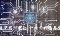如何快速下载TP钱包：一站式指南与实用技巧