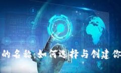 区块链钱包地址的名称：如何选择与创建你的数