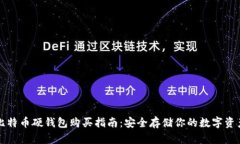 比特币硬钱包购买指南：安全存储你的数字资产