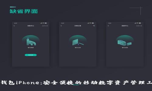 TP钱包iPhone：安全便捷的移动数字资产管理工具