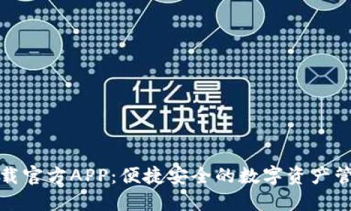 TP钱包下载官方APP：便捷安全的数字资产管理新选择