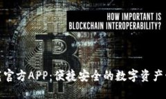 TP钱包下载官方APP：便捷安全的数字资产管理新选