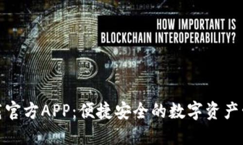 TP钱包下载官方APP：便捷安全的数字资产管理新选择