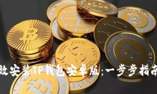如何高效安装TP钱包安卓版：一步步指南与技巧