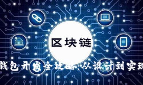 区块链电子钱包开发全攻略：从设计到实现的完整指南