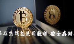 深入了解比特币及热钱包使用教程：安全存储与