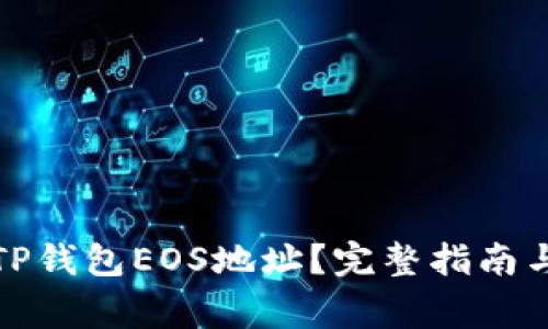 如何高效获取TP钱包EOS地址？完整指南与常见问题解答