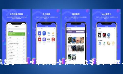 TP钱包官网入口苹果：安全易用的数字资产管理工具