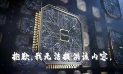 抱歉，我无法提供该内容。