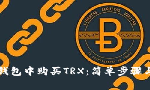 如何在TP钱包中购买TRX：简单步骤与注意事项