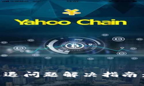 TPWallet钱包闪退问题解决指南：快速修复与技巧