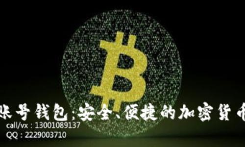泰达币虚拟账号钱包：安全、便捷的加密货币管理新选择