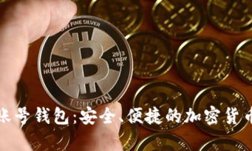 泰达币虚拟账号钱包：安全、便捷的加密货币管理新选择