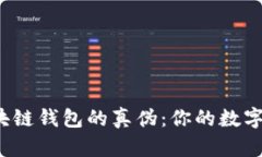 如何辨别区块链钱包的真伪：你的数字资产安全