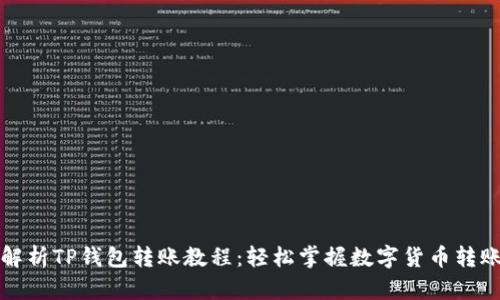 详细解析TP钱包转账教程：轻松掌握数字货币转账技巧